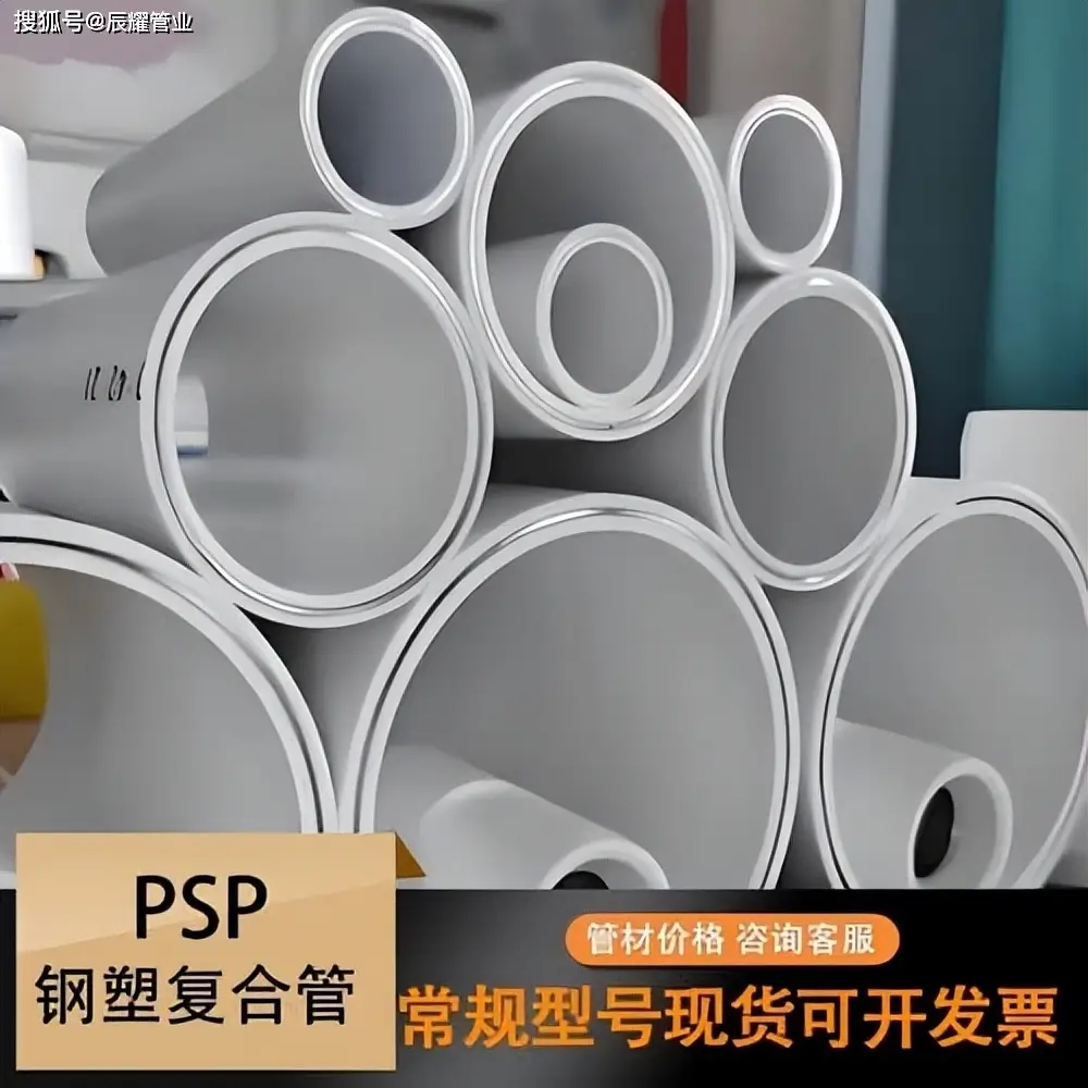 PSP鋼塑復(fù)合管是什么管子？冷熱水給水管材