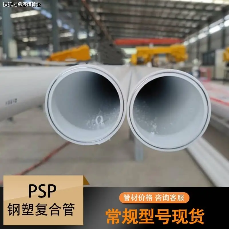 PSP鋼塑復(fù)合給水管材施工注意事項(xiàng)2026